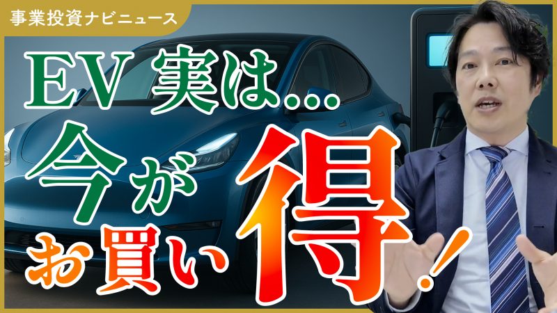 実は今、EVがお買い得なんです！なぜ？