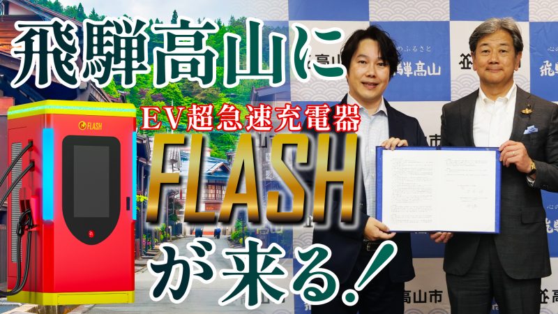 岐阜県高山市とFLASH無料設置で協定締結式を実施いたしました！